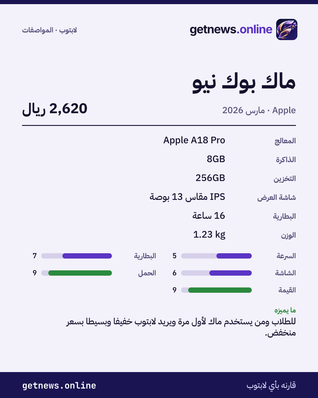 بطاقة مواصفات ماك بوك نيو: السعر وأبرز المواصفات والدرجات
