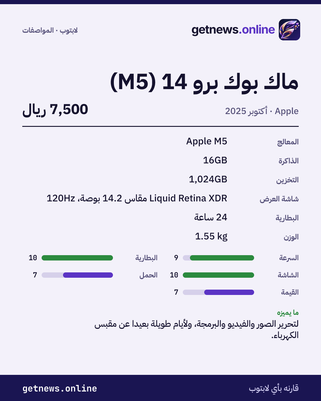 بطاقة مواصفات ماك بوك برو 14 (M5): السعر وأبرز المواصفات والدرجات