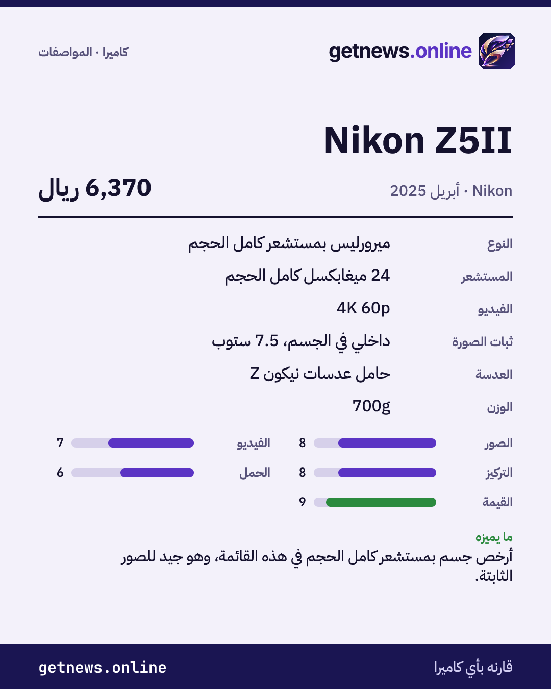بطاقة مواصفات Nikon Z5II: السعر وأبرز المواصفات والدرجات